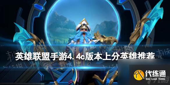 《英雄聯盟手游》4.4c版本上分英雄推薦