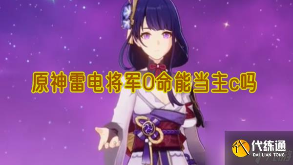原神雷電將軍0命能當(dāng)主c嗎