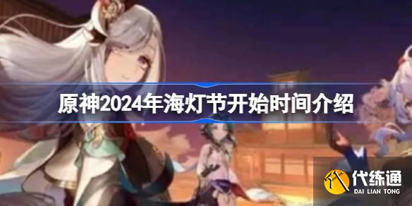原神2024海燈節什么時候開始 4.4版本幾月幾號開始