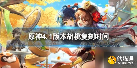 原神胡桃復刻時間4.1 胡桃復刻在《原神》4.1版本什么時候