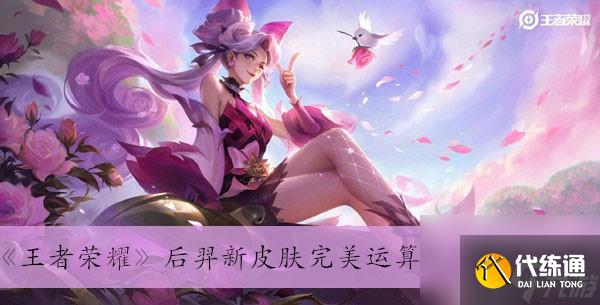 《王者荣耀》后羿新皮肤完美运算获得方法介绍