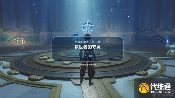 《原神》4.2水仙的追跡救世者的守靈任務流程攻略