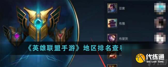 英雄聯盟手游地區排名怎么查看-地區排名查看方法