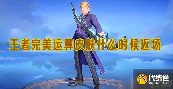 王者榮耀完美運(yùn)算皮膚什么時(shí)候返場