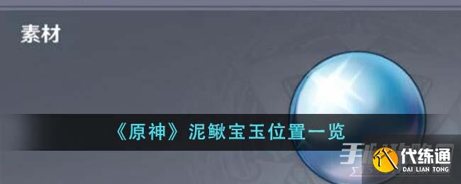 《原神》泥鰍寶玉位置一覽