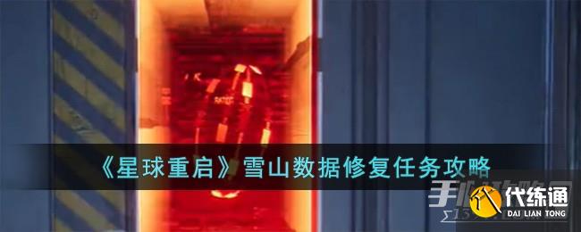 《星球重启》雪山数据修复任务攻略