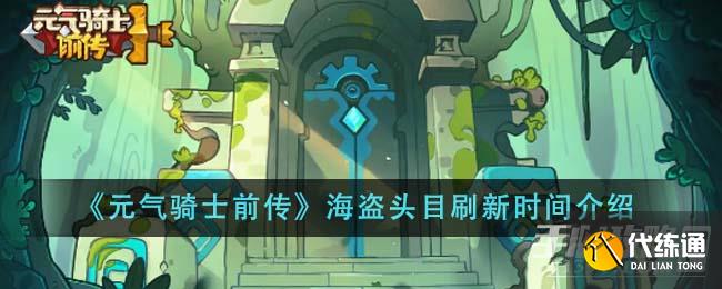 《元?dú)怛T士前傳》海盜頭目刷新時(shí)間介紹