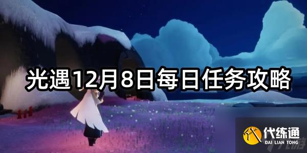 光遇12月8日每日任务攻略_禁阁任务完成攻略大全