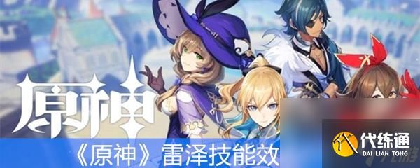《原神》雷澤技能效果介紹