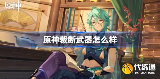 原神裁斷武器怎么樣圖一