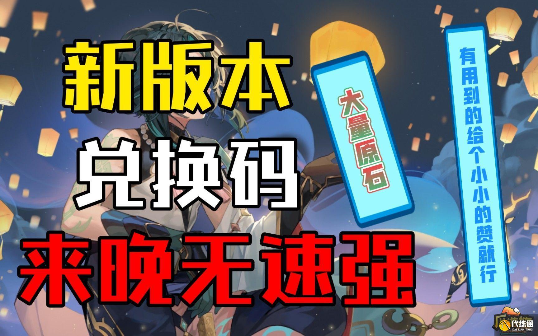 原神4.2全新兌換碼有哪些