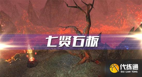 魔兽世界七贤石板任务怎么完成 魔兽世界七贤石板任务怎么完成