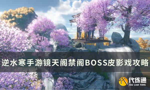 《逆水寒手游》皮影戏如何打 镜天阁禁阁BOSS皮影戏方法