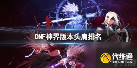 DNF神界版本头肩排名介绍