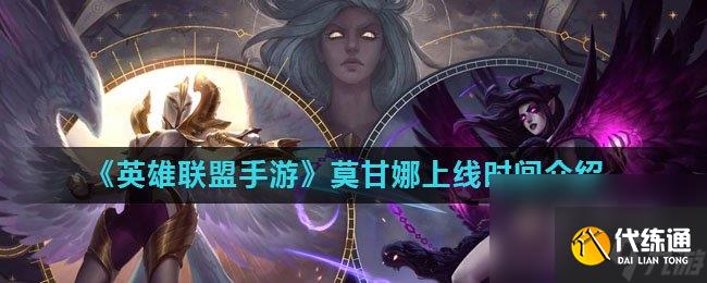 《英雄联盟手游》莫甘娜上线时间介绍