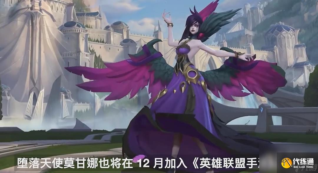 《英雄联盟手游》莫甘娜上线时间介绍