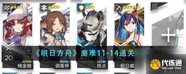 明日方舟磨難11-14如何通關(guān)-磨難11-14通關(guān)攻略分享「2023推薦」