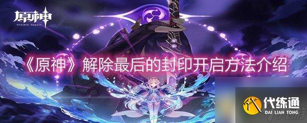 原神18級后如何解開封印 《原神》最后的封印如何解除