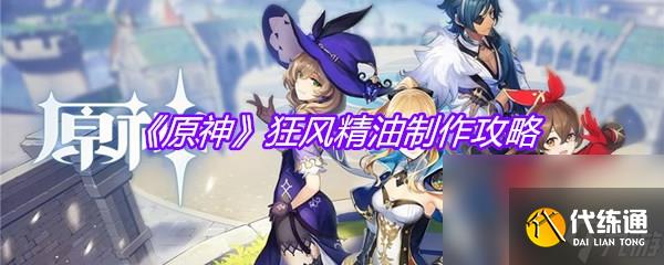 《原神》狂風精油制作攻略