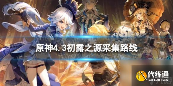 《原神》初露之源分布圖 4.3初露之源采集路線