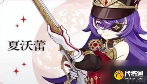 《原神》夏沃蕾什么時候登場 夏沃蕾登場時間介紹