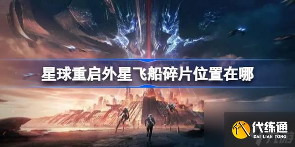 星球重啟外星飛船碎片位置一覽