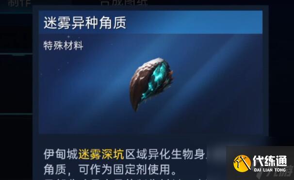 《星球：重啟》迷霧異種角質獲得方法