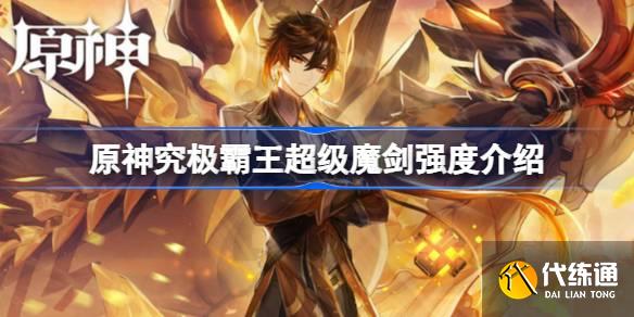 原神究極霸王超級魔劍強度介紹圖一