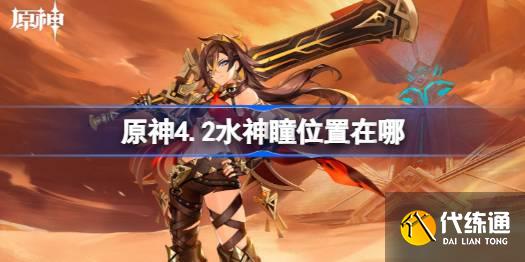 原神4.2水神瞳位置在哪圖一