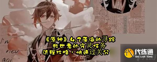 《原神》4.2藻海的尋蹤救世者的守靈任務流程攻略，快速過關分享