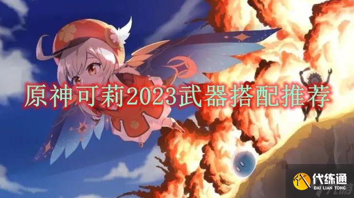 原神可莉2023武器搭配推薦