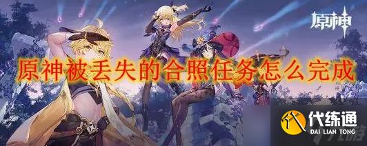 原神被丟失的合照任務(wù)怎么完成