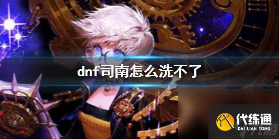 《dnf》司南无法洗词条原因介绍