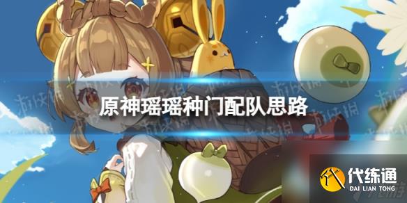 原神瑤瑤種門配隊思路