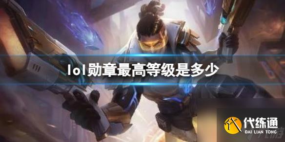 《lol》勋章最高等级介绍