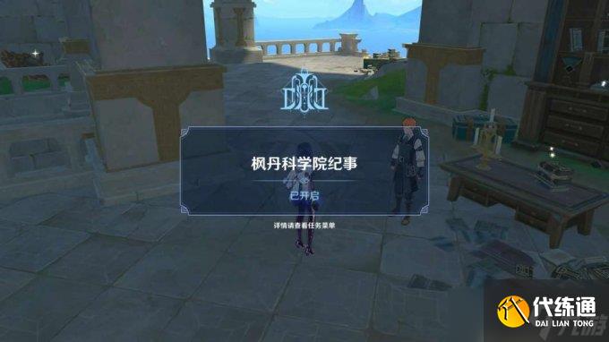 《原神》4.1版本楓丹世界任務(wù)停滯于一片廢墟上之取回樁錨