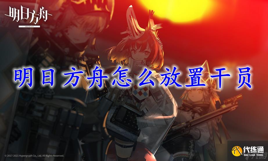 明日方舟怎么放置干員