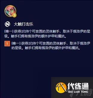 《云顶之弈》S10大触打击乐羁绊属性介绍