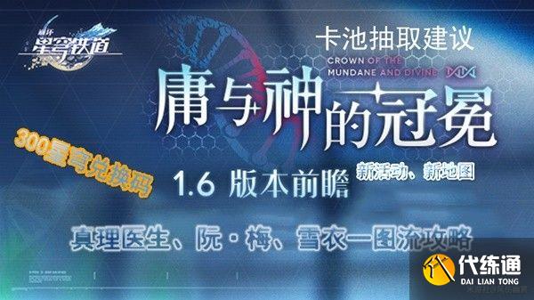 崩坏星穹铁道1.6前瞻兑换码什么时候过期 1.6前瞻直播兑换码有效时间介绍[多图]图片2