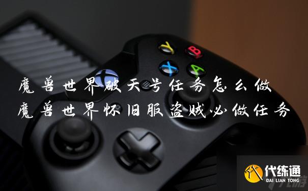 魔兽世界破天号任务怎么做 魔兽世界怀旧服盗贼必做任务