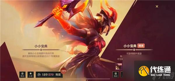 英雄聯(lián)盟手游屠龍勇士小小寶典多少錢 英雄聯(lián)盟手游屠龍勇士小小寶典一覽