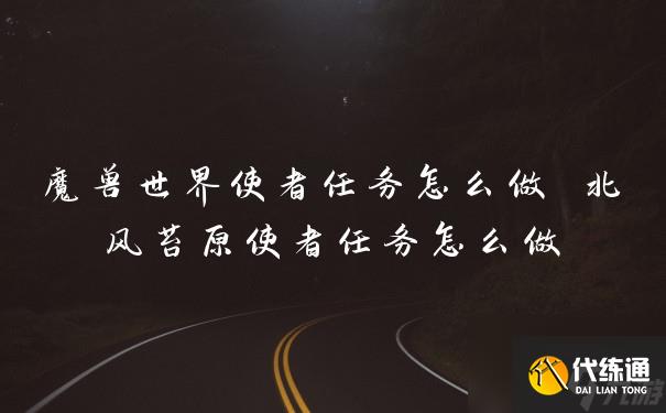魔兽世界使者任务怎么做 北风苔原使者任务怎么做