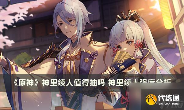 《原神》神里綾人值得抽嗎 神里綾人強度分析