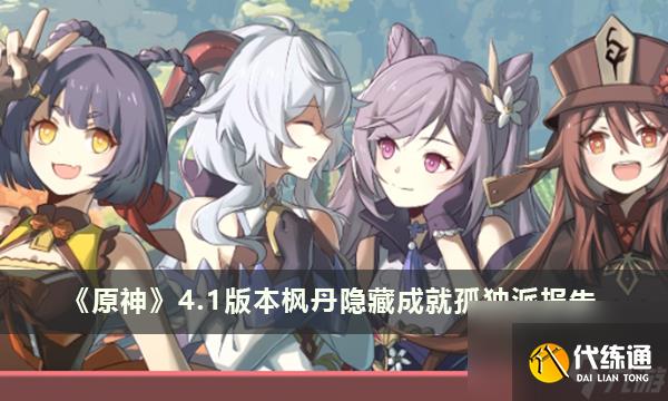 《原神》4.1版本楓丹隱藏成就孤獨派報告