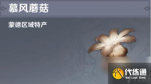 原神慕風(fēng)蘑菇采集位置