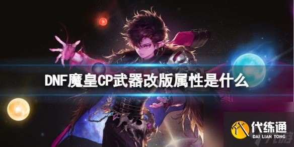 《DNF》魔皇CP武器改版属性介绍