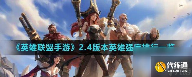 《英雄联盟手游》2.4版本英雄强度排行一览