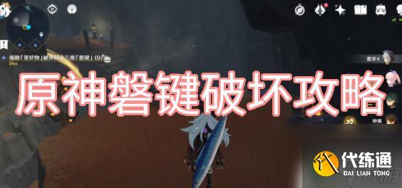 原神怎么解開磐鍵 原神磐鍵破壞地點及方法圖文詳解