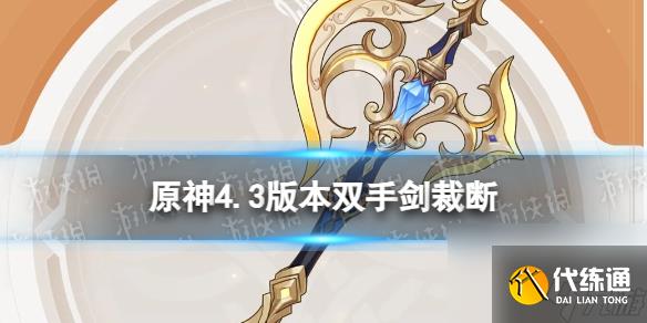 《原神》雙手劍裁斷怎么獲得
