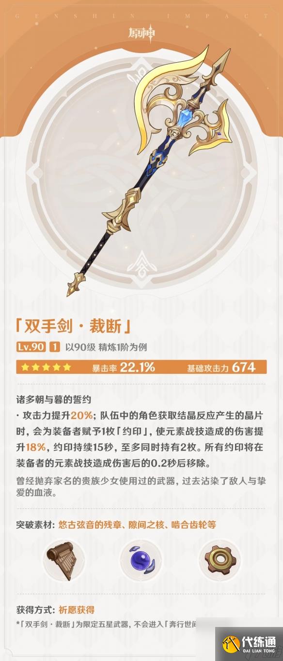 《原神》雙手劍裁斷怎么獲得